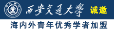 美女草比视频诚邀海内外青年优秀学者加盟西安交通大学