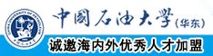 小穴被插视频中国石油大学（华东）教师和博士后招聘启事