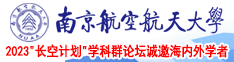 美女骚屄入屄南京航空航天大学2023“长空计划”学科群论坛诚邀海内外学者